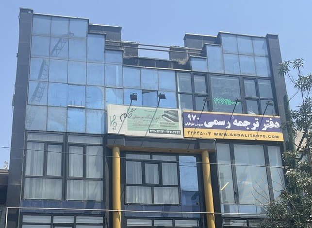 دارالترجمه رسمی سودالیت