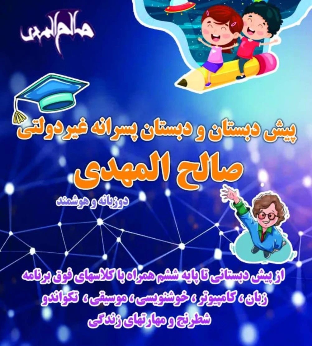 دبستان و پیش دبستانی پسرانه صالح المهدی