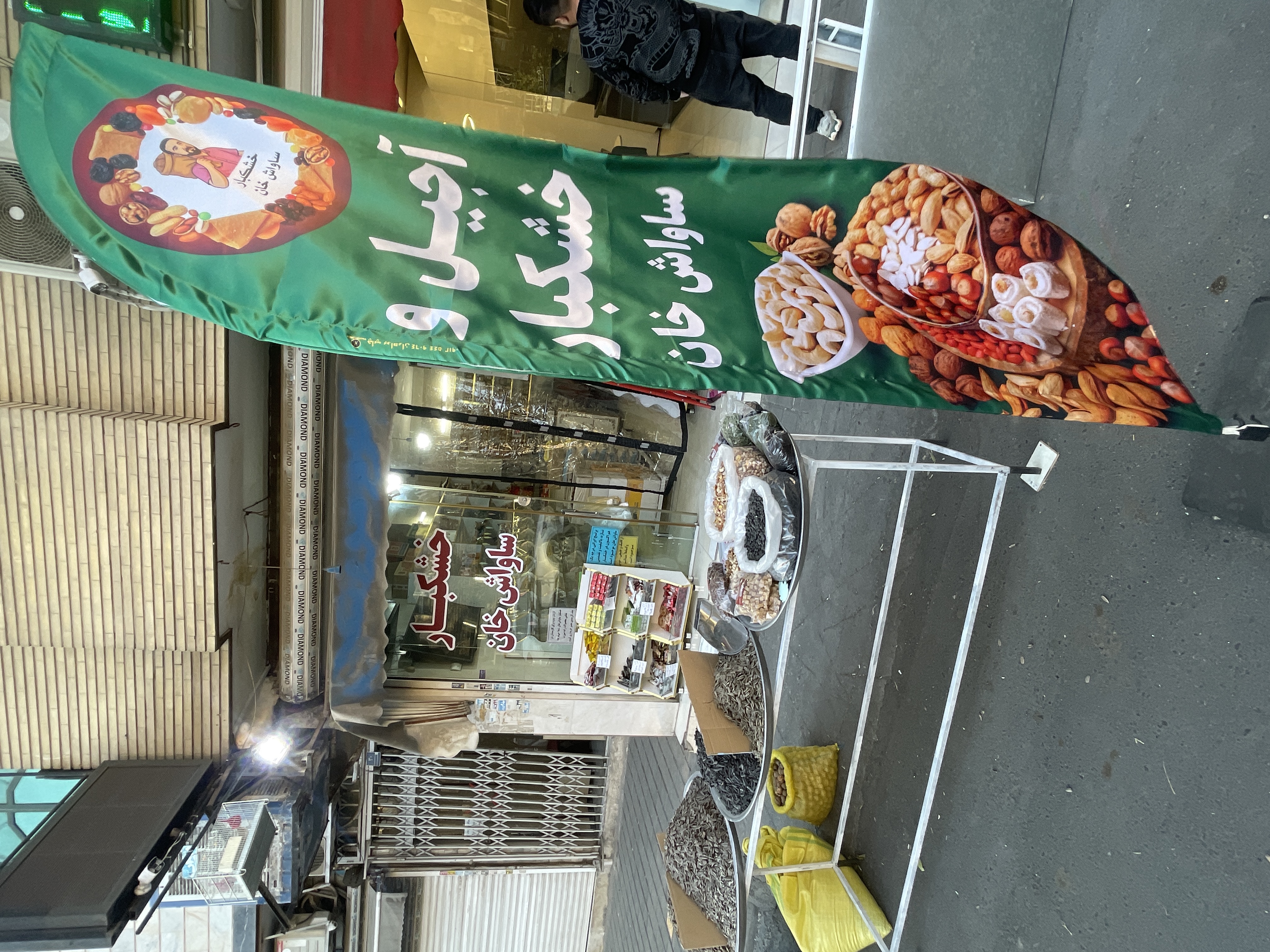 خشکبار و اجیل ساواش خان