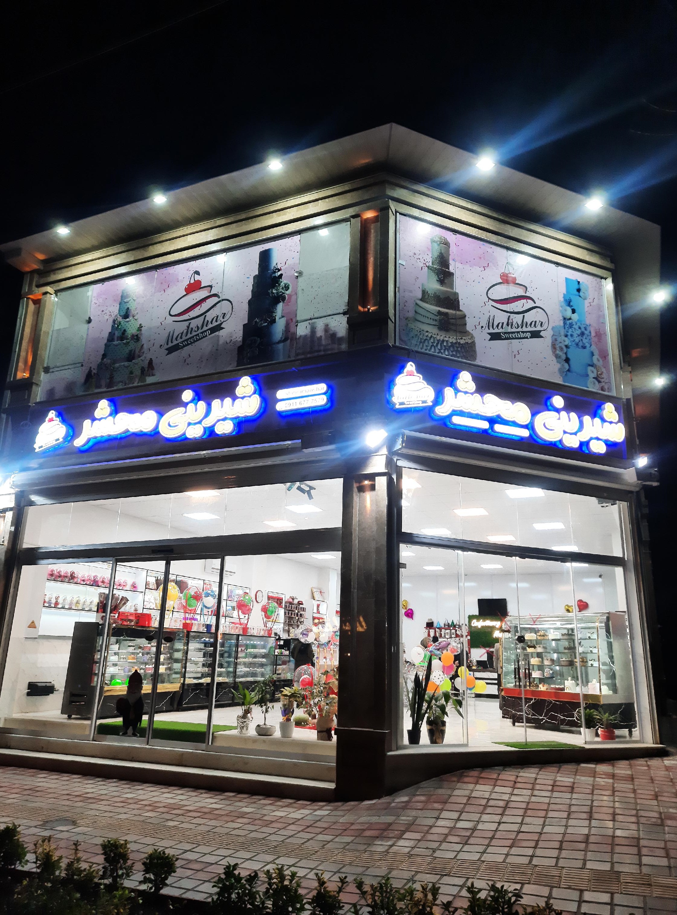 شیرینی محشر