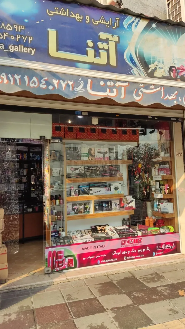 لوازم آرایشی آتنا گالری
