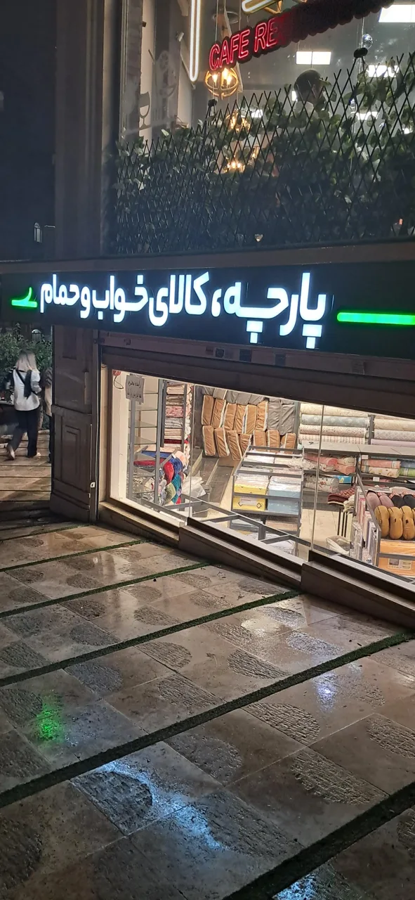 نساجی مرسده