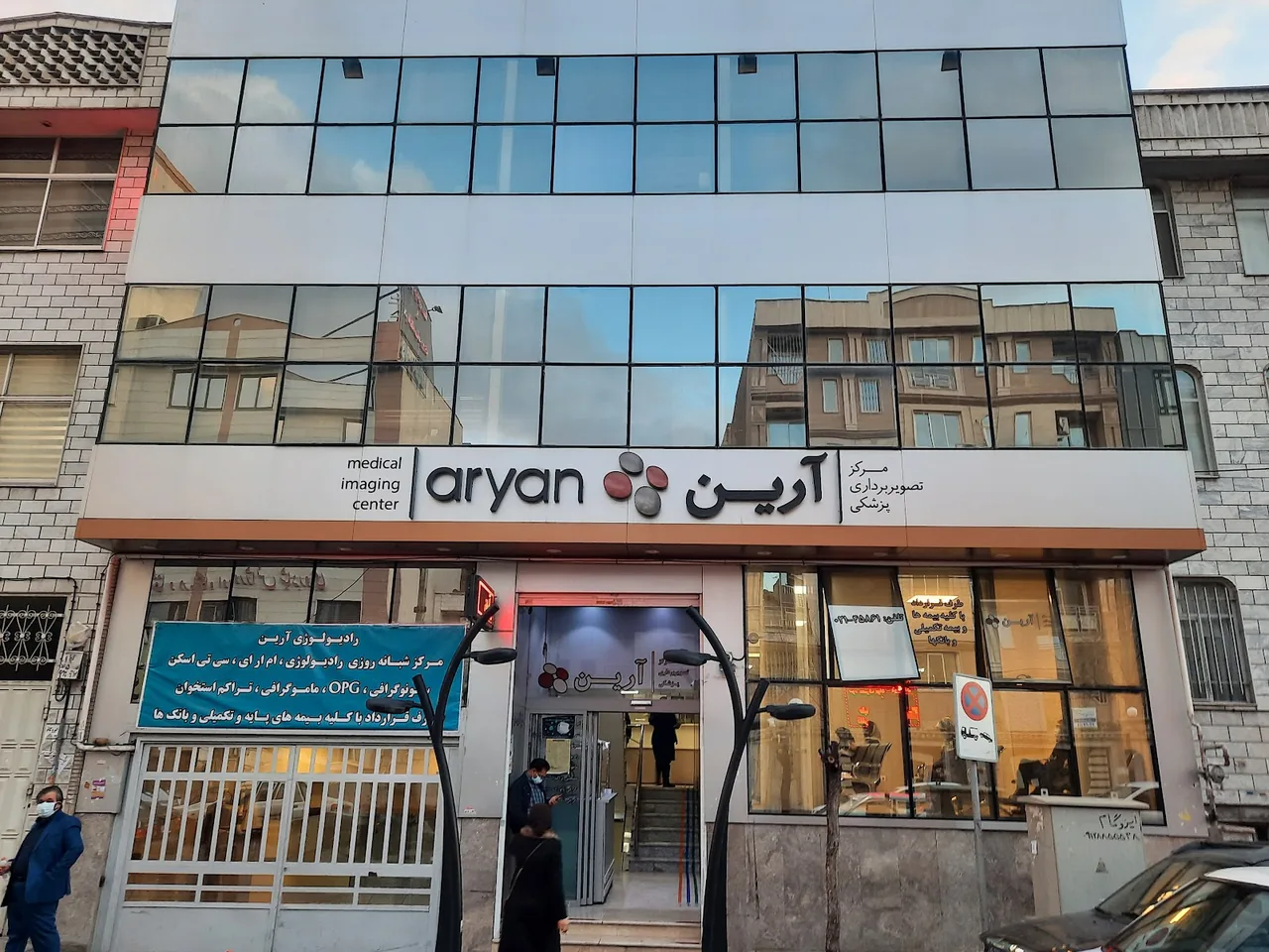 مرکز تصویربرداری پزشکی آرین