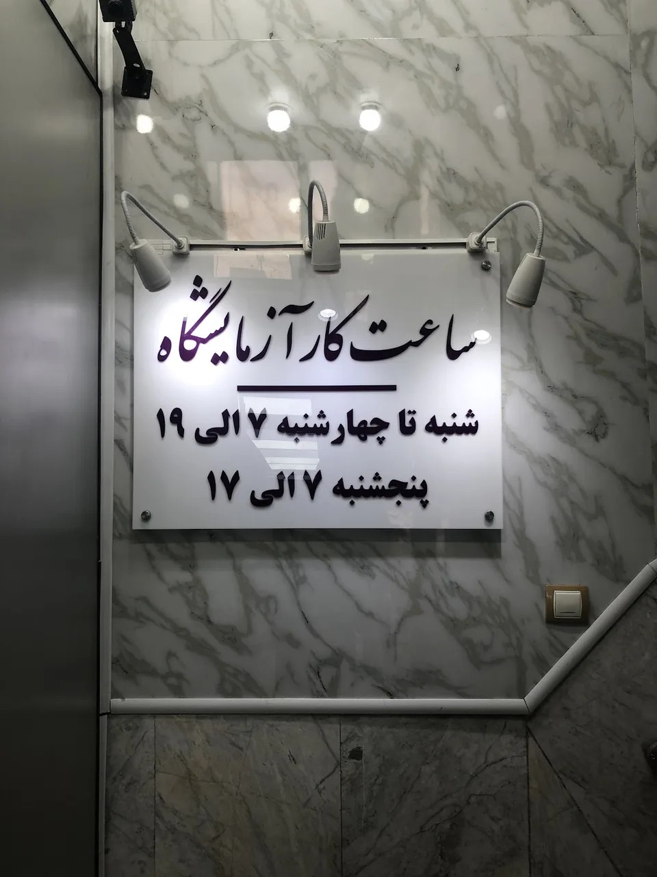 آزمایشگاه پاتوبیولوژی آزادی