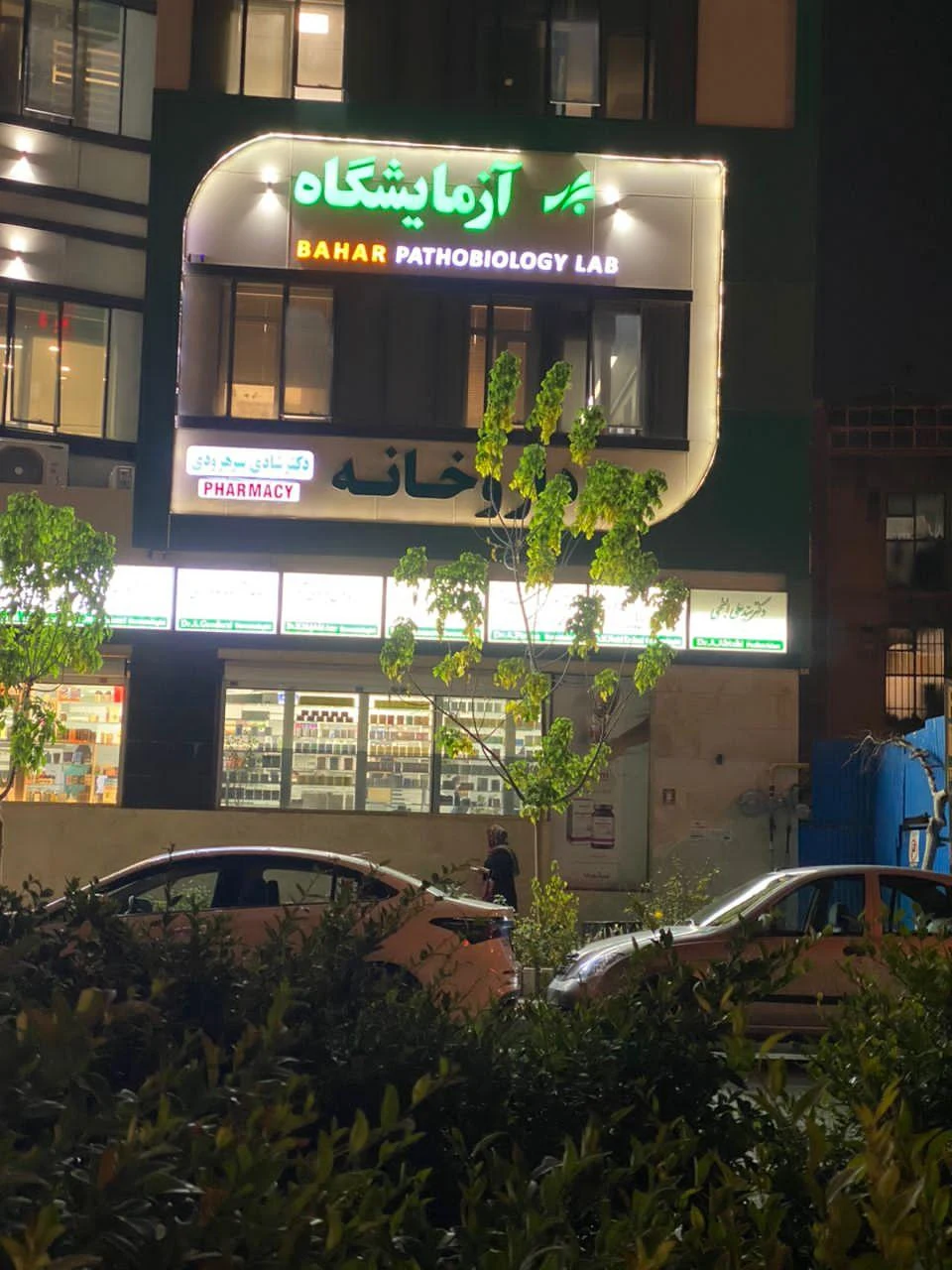 آزمایشگاه پاتوبیولوژی مرکز جراحی بهار