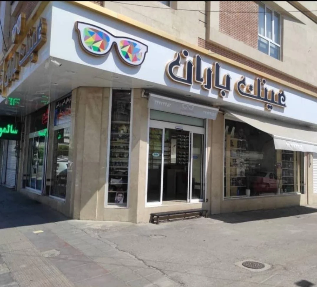 عینک باران