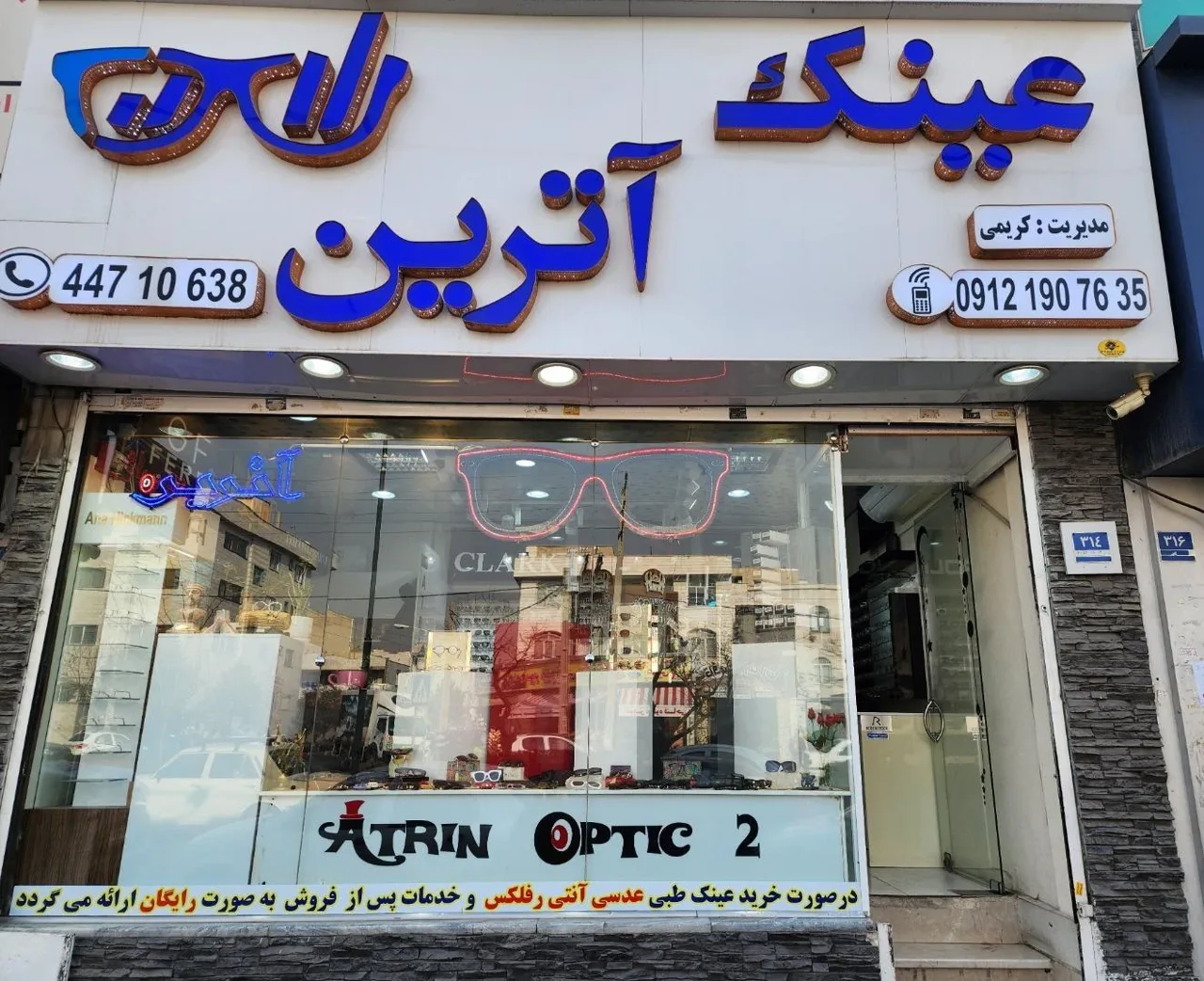 عینک آترین