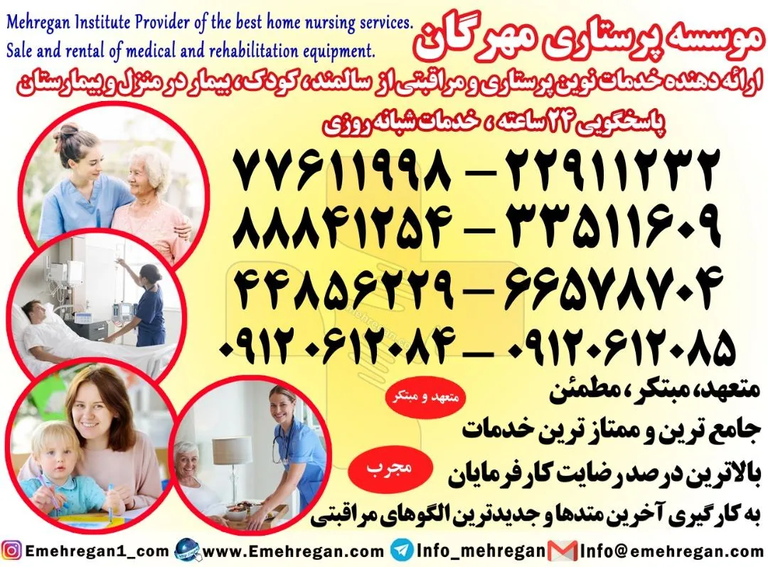موسسه خدمات پرستاری پزشکی مهرگان