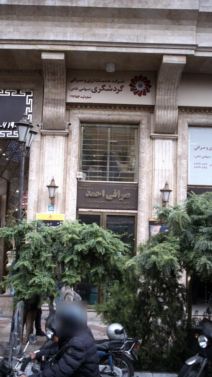 شرکت خدمات ارزی وصرافی گردشگری