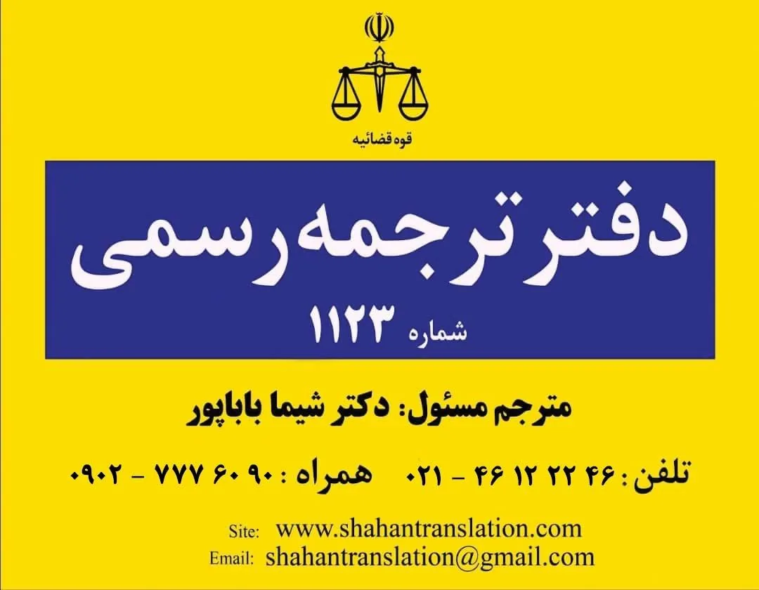 دارالترجمه رسمی 1123