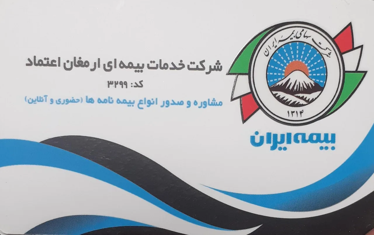 شرکت خدمات  بیمه ای ارمغان اعتماد ( بیمه ایران)