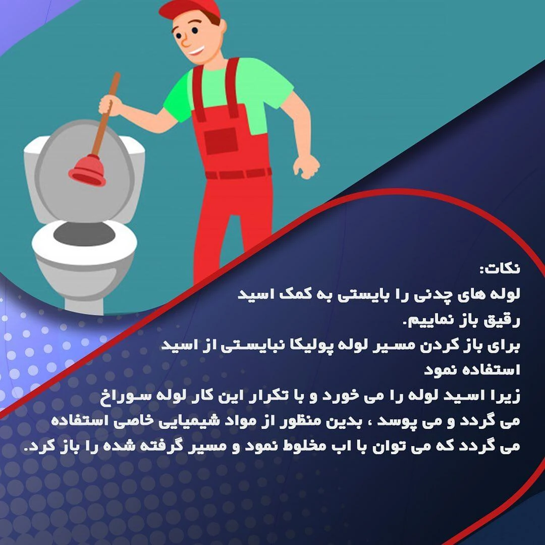 لوله بازکنی_ بهمن