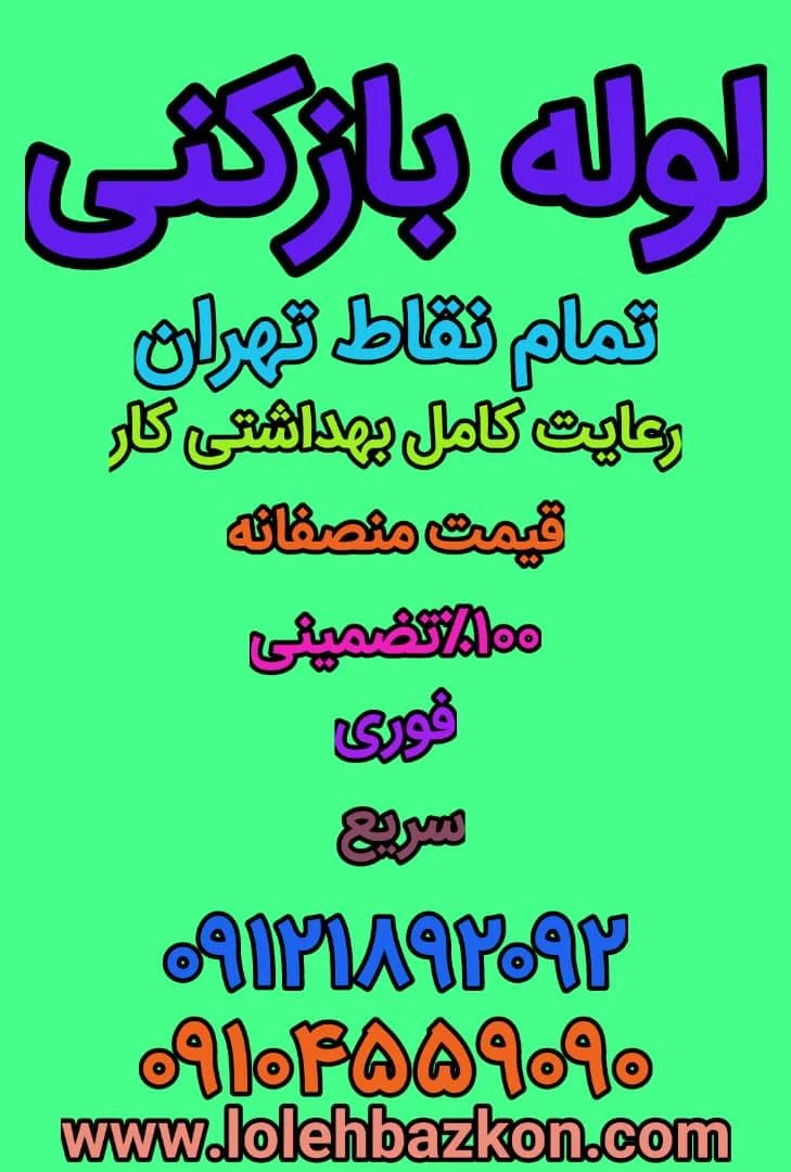 لوله بازکنی سعادت آباد_بهمن