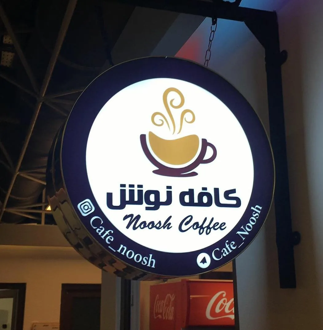 کافه نوش
