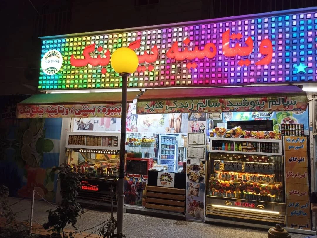 آبمیوه و بستنی بیگ بنگ