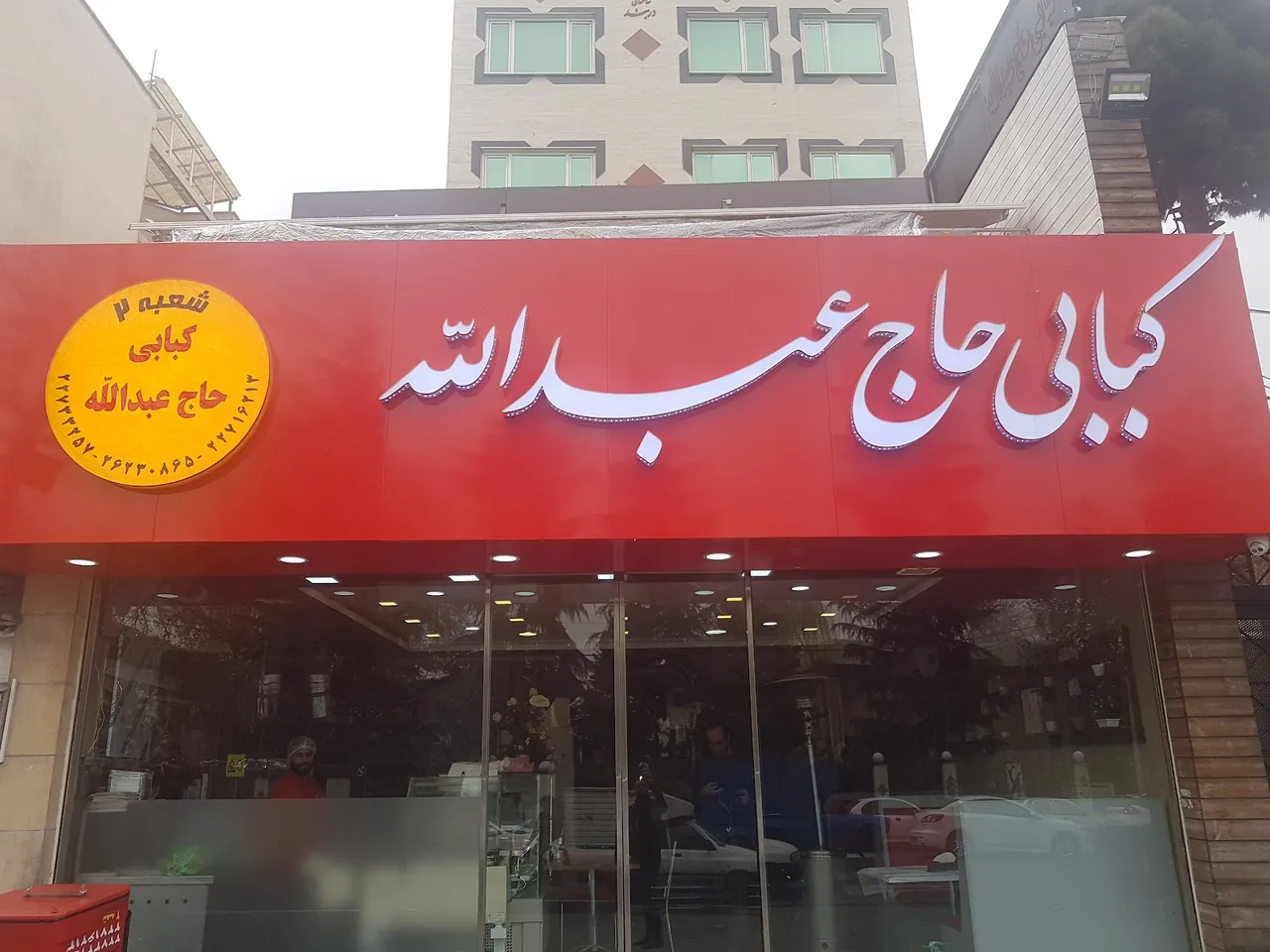 کبابی حاج عبداله