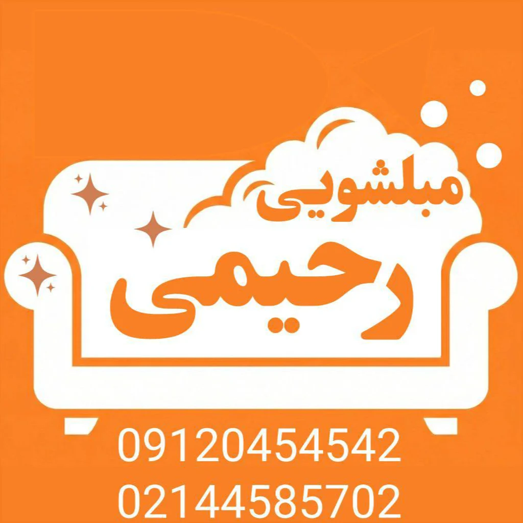 مبل شویی رحیمی تهران