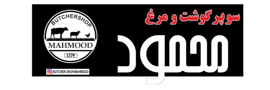 سوپر گوشت و مرغ محمود
