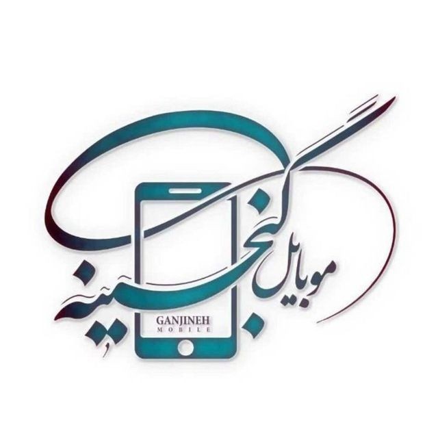 موبایل گنجینه
