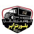 حمل و نقل کالا و باربری بلور ترابر