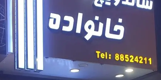 ساندویچ خانواده