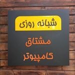 مشتاق کامپیوتر خدمات شبانه روزی در محل