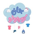 پوشاک کودک جان کوچولو