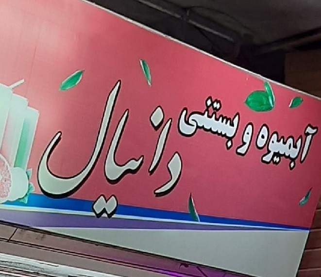 آب میوه بستنی دانیال