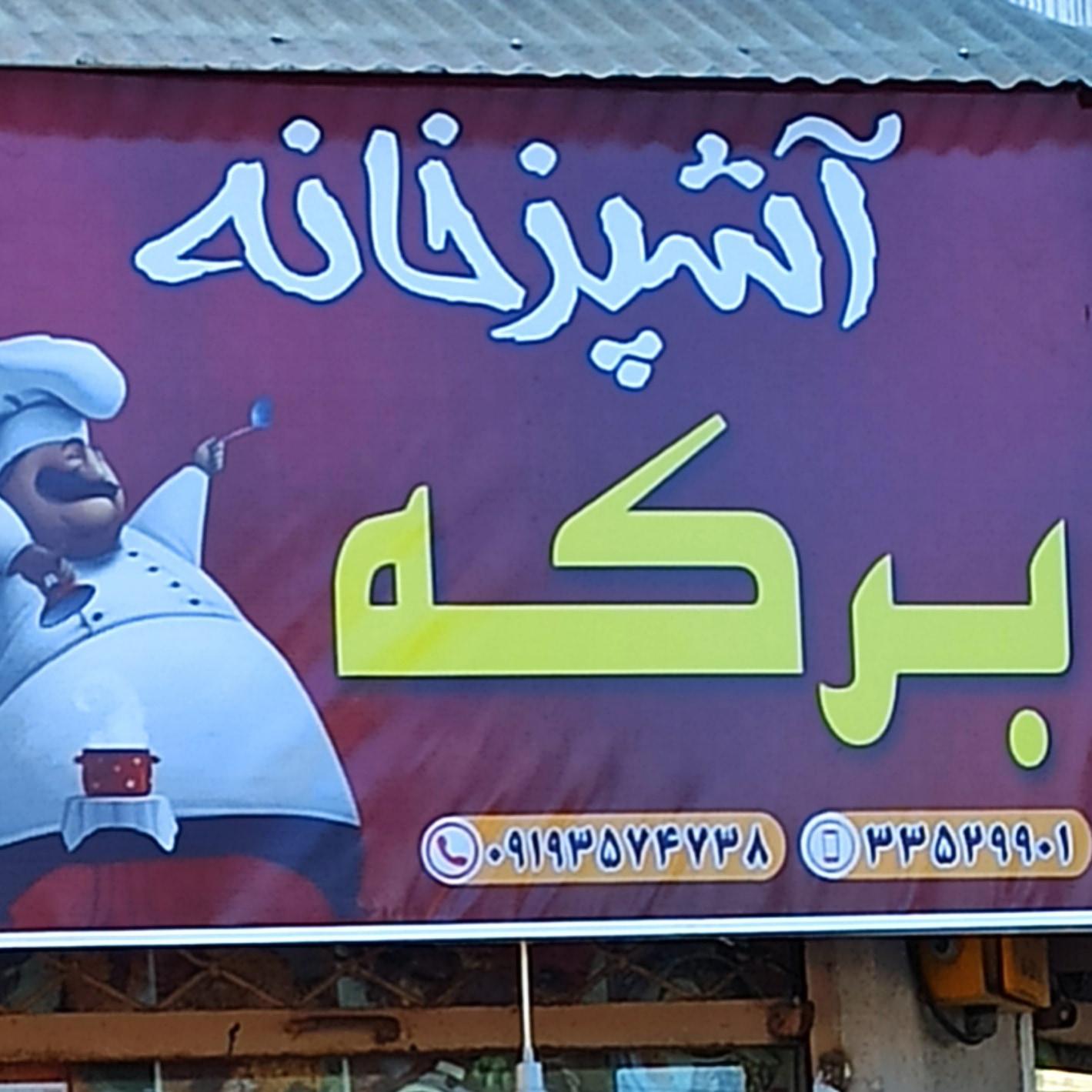آشپزخانه برکه