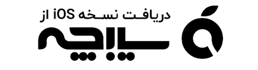 دانلود نسخه iOS از سیبچه