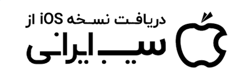 دانلود نسخه iOS از سیب ایرانی