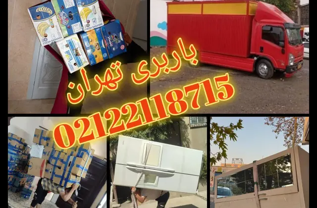باربری قیطریه اتوبار قیطریه