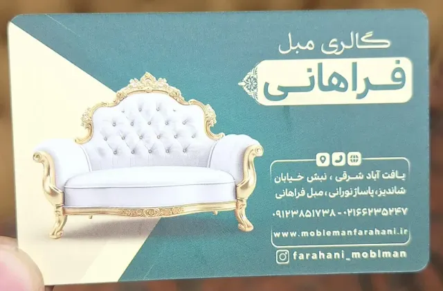 مبل فراهانی