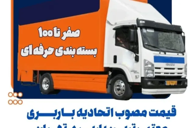 حمل اثاثیه منزل باربری تهران