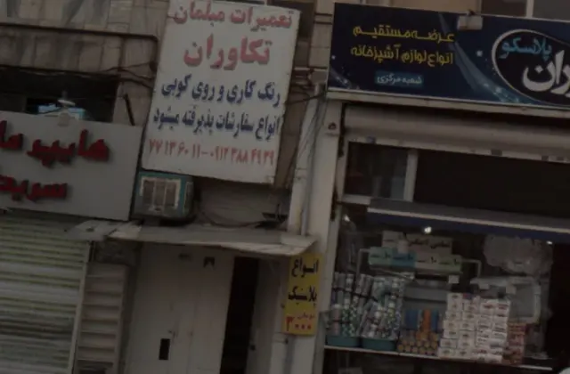 تعمیرات مبلمان تکاوران