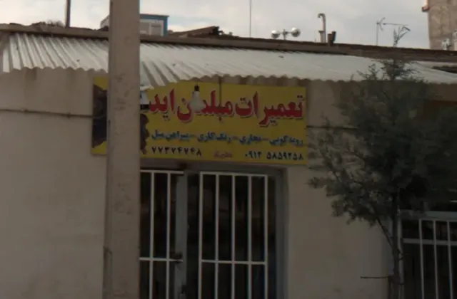 تعمیرات مبلمان ایده