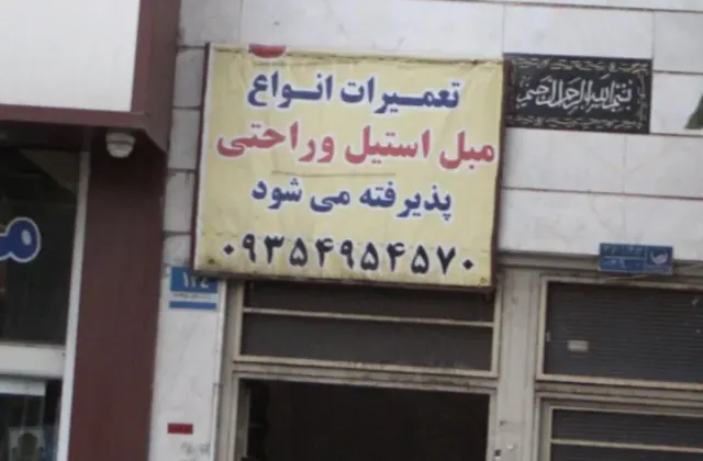 تعمیرات مبلمان استیل و راحتی