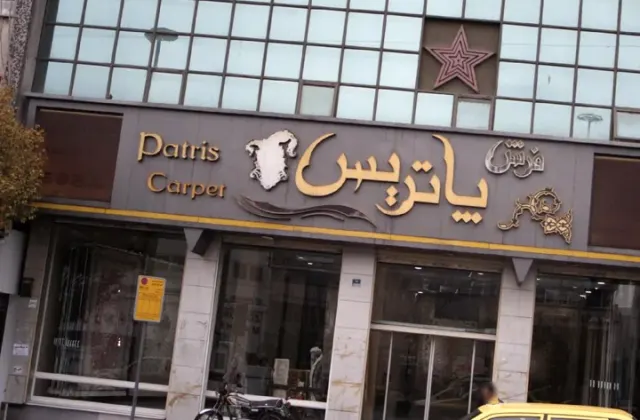 فرش پاتریس