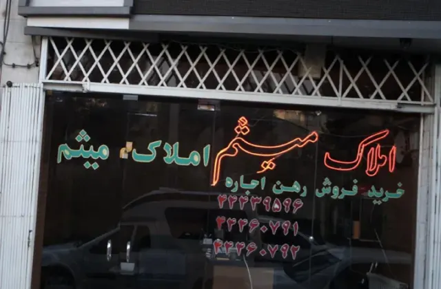 املاک میثم
