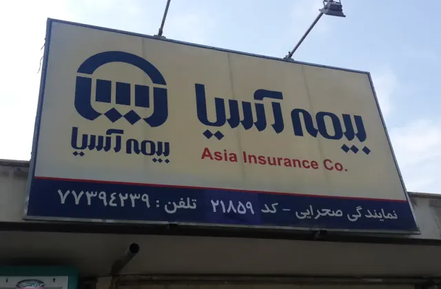 نمایندگی بیمه آسیا کد21859