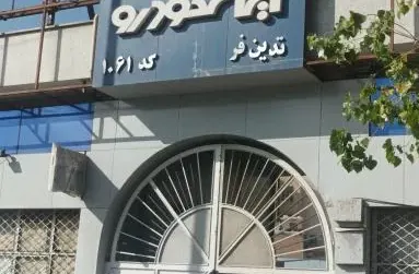 نمایندگی 1061 ایران خودرو