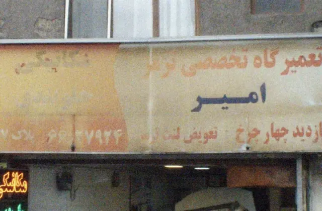 تعمیرگاه تخصصی ترمز امیر