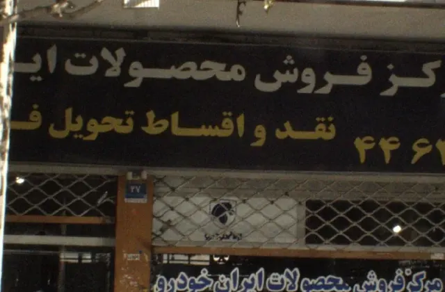 مرکز فروش محصولات ایران خودرو