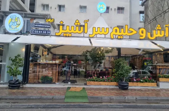 آش و حلیم سرآشپز گیلان
