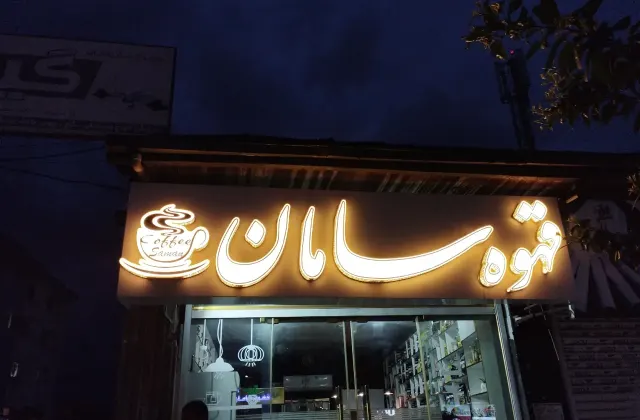 قهوه سامان