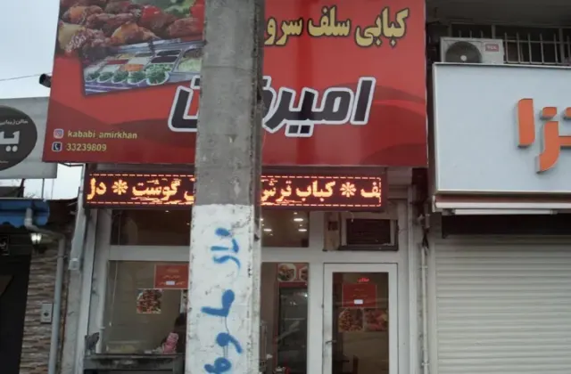 کته کباب امیرخان