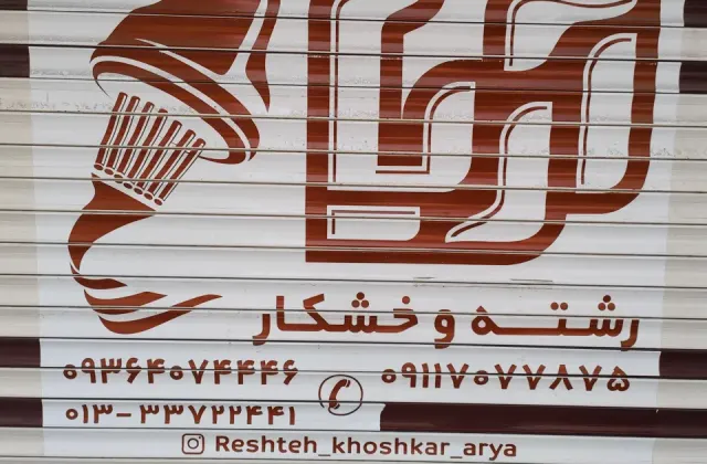 رشته و خشکار آریا