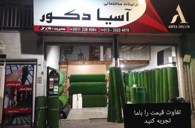دنیای چمن مصنوعی آسیا دکور رشت