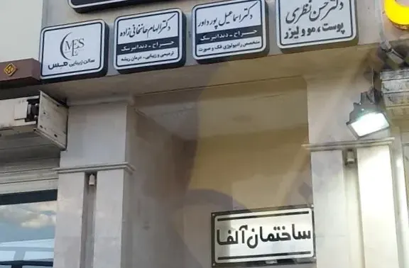 مطب دکتر الهام خانخانی زاده
