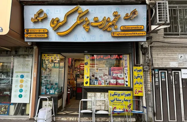 کالای پزشکی کسری